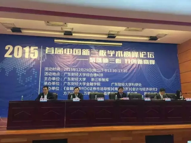 首届中国新三板学术高峰论坛完美收官